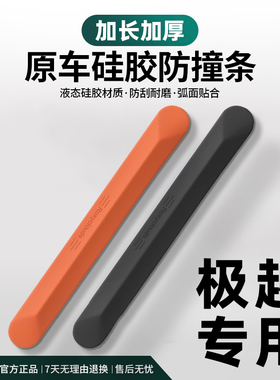 适用于极越01极越07极越SIMUcar液态硅胶车门防撞条后视镜保护条