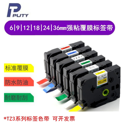 PUTY普贴标签色带TZ3-231TZ3-631