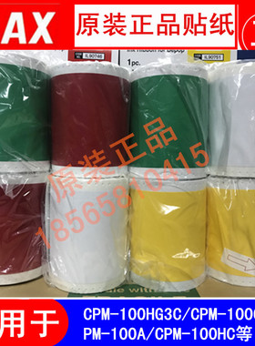 MAX原装进口贴纸SL-S112N2标签机CPM-100HG3C G5C标签纸SL-S115N2