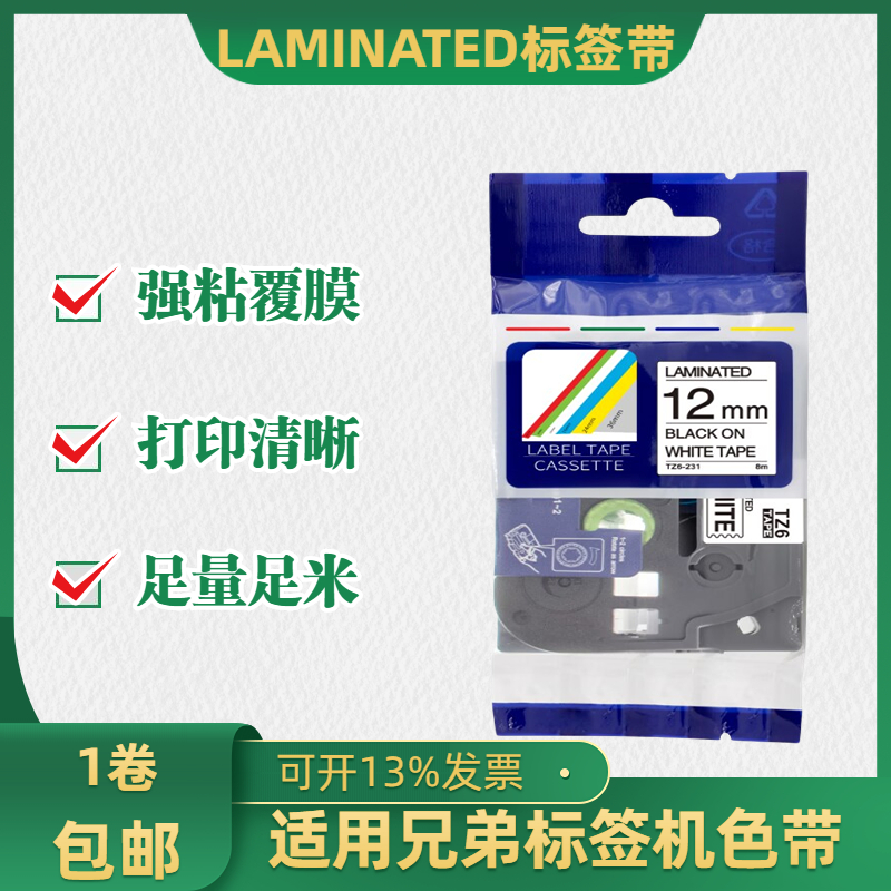 适用兄弟标签机色带12mm9 18 24标签纸TZ6-231/631普贴100E打标纸