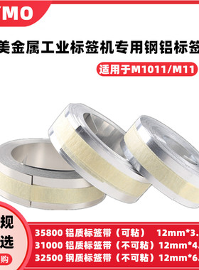 dymo标签机m1011色带31000/35800/32500铝带12mm*4.8m/12mm*6.4m