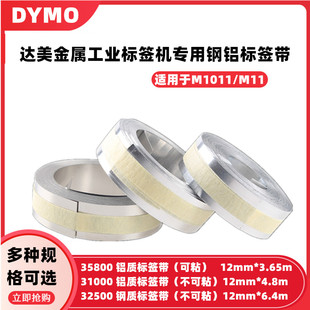 12mm dymo标签机m1011色带31000 4.8m 32500铝带12mm 6.4m 35800