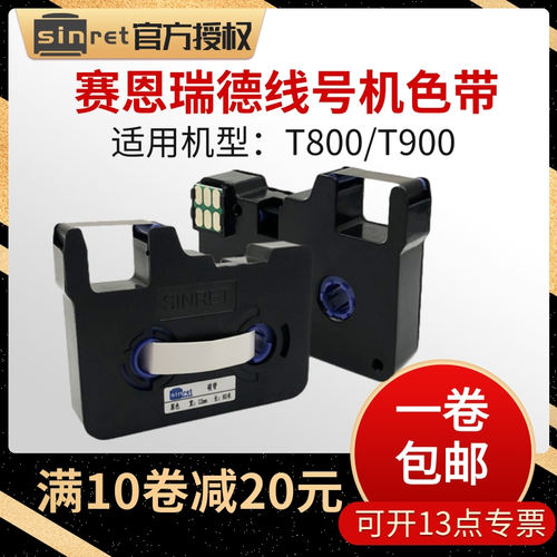 赛恩瑞德T800/T900碳带TR80B色带