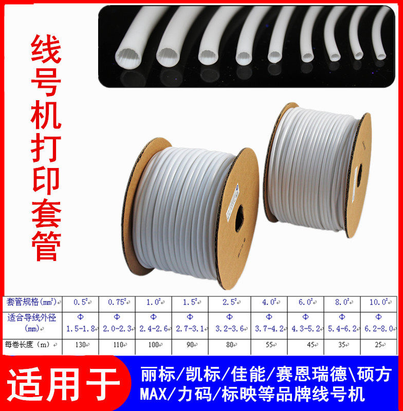硕方max丽标线号机印字套管1.5