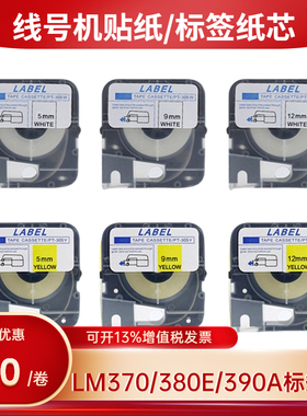 MAX线号机LM370A/380E/390A贴纸CH/PT-309Y打印标签纸TM-TP312Y/W