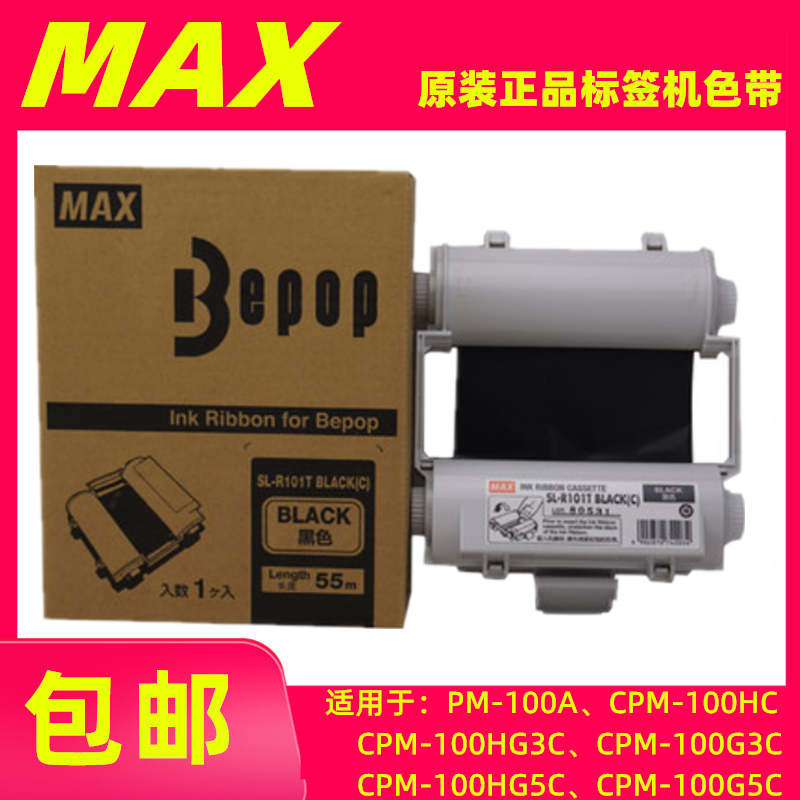 MAX标签机色带SL-R101TSL-R122TH