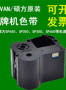 硕方标牌机SP650/SP350色带SP-R1301B黑SP300/600挂牌打印机墨盒
