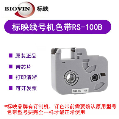 标映线号打码机s680色带RS-100B