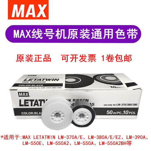 原装MAX线号机色带LM-IR300B-AS