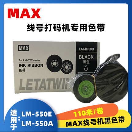 MAX线号机LM-550A/LM-550E色带LM-IR50B AS黑色带LETATWIN色带盒