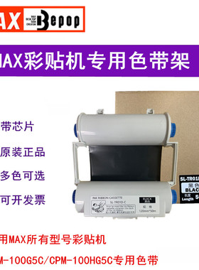 MAX标签打印机CPM-100HG5C色带红色SL-TR03D（C ）黑色SL-TR01D-C