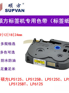 硕方标签机LP5125B色带L-631/L-231覆膜标签纸6mm/9mm/12mm