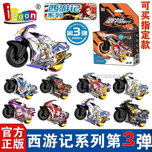 idoon爱动飕狗摩托车西游记第三弹搜狗男孩玩具白龙马3代天蓬元帅