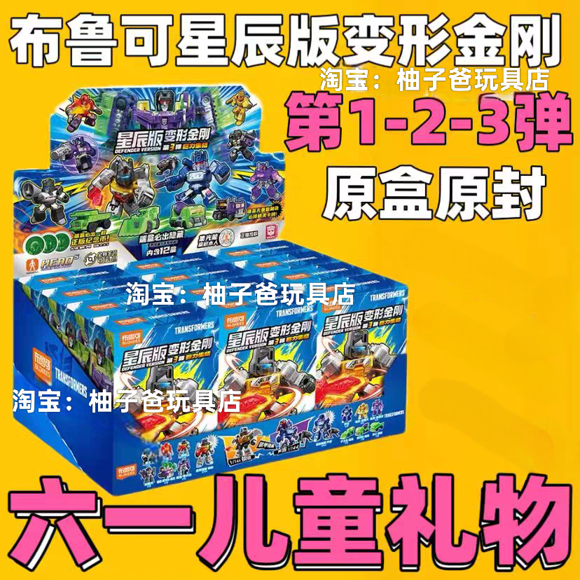 布鲁可变形金刚星辰版一二三弹弹迷你口袋积木人擎天柱威震天玩具
