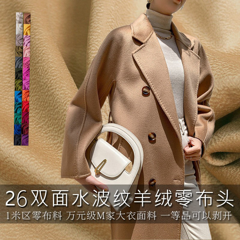 可剥开布头丽妲羊绒水波纹双面