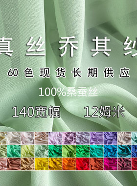 12姆米140宽幅真丝乔其纱面料 纯色桑蚕丝汉服连衣裙DIY里衬布料