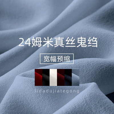 丽妲真丝女纯色鬼绉布料