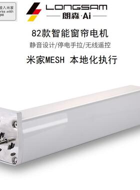S82智能窗帘电机米家MESH协议支持米家本地化执行
