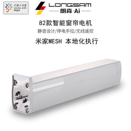 S82智能窗帘电机米家MESH协议支持米家本地化执行