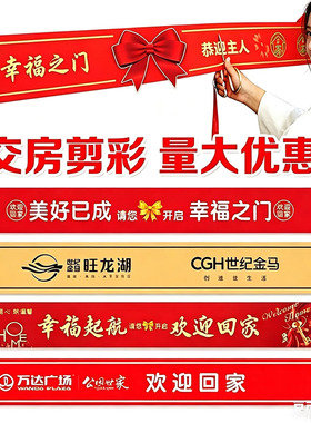 交房剪彩彩带搬家乔迁之喜装饰