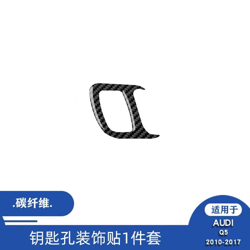 适用于10-18款奥迪Q5汽车内饰碳纤维钥匙孔外框装饰贴改装配件