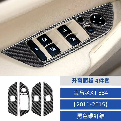 适用于11-15款宝马X1 E84汽车内饰碳纤维升窗面板装饰贴改装配件