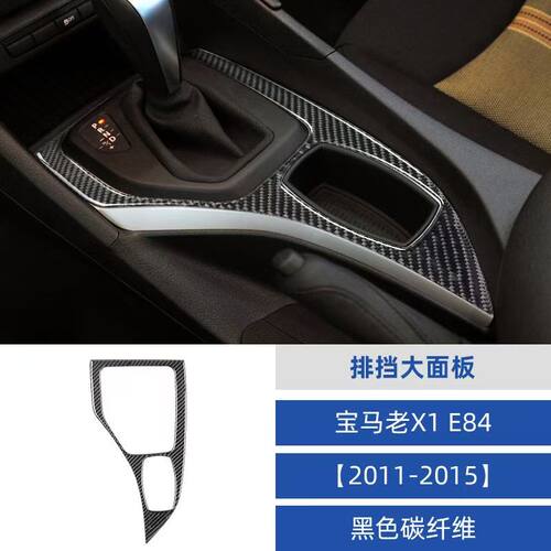 适用于11-15款宝马X1E84汽车内饰碳纤维排挡外面板装饰贴改装配件