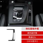 配件 饰贴改装 适用于18款 新奥迪Q5L汽车内饰碳纤维档位面板外框装
