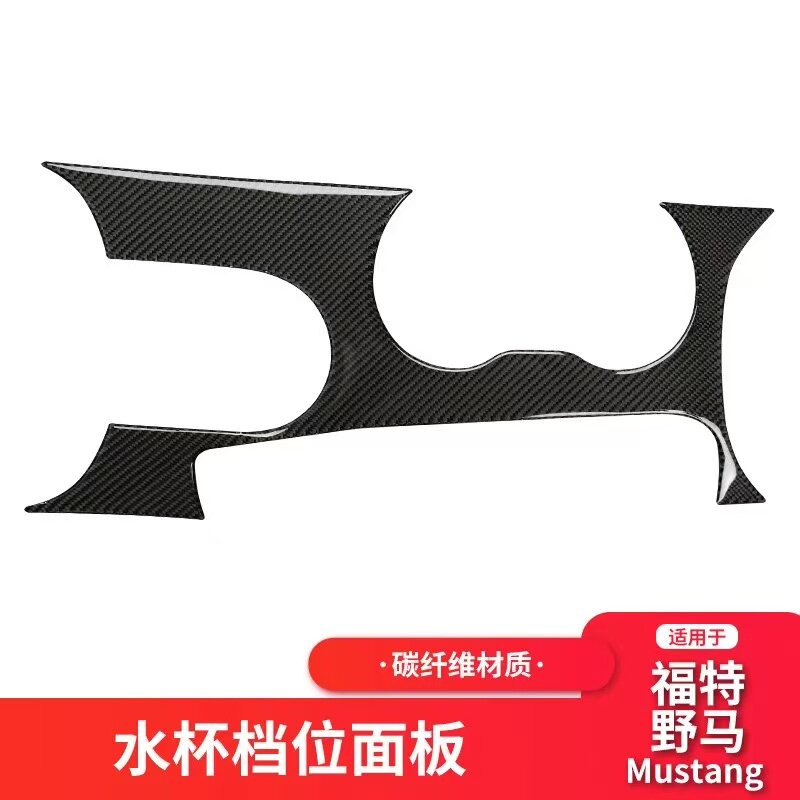 适用于福特野马Mustang内饰碳纤维中控CD导航水杯面板装饰贴改装