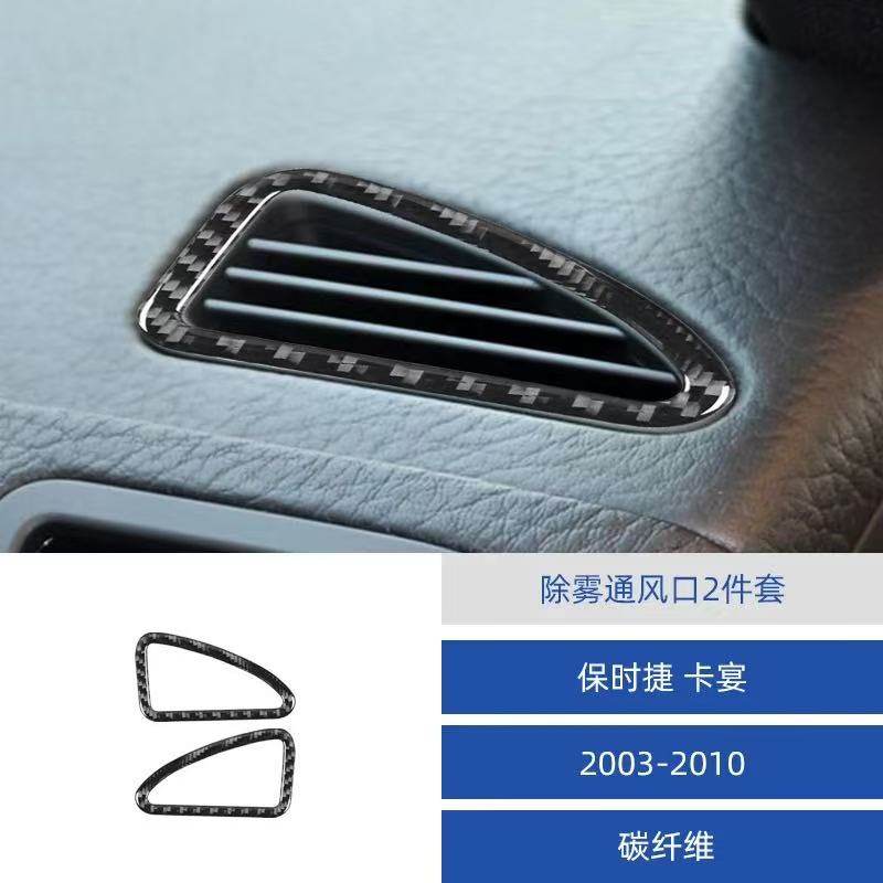 适用于03-10款保时捷卡宴汽车内饰碳纤维除雾通风口装饰贴改装件