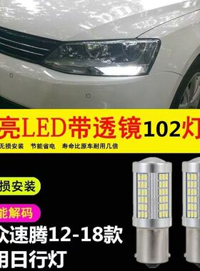 适用大众12-18款速腾日行灯智能解码LED日间行车灯改装高亮日行灯