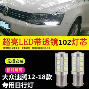 适用大众12-18款速腾日行灯智能解码LED日间行车灯改装高亮日行灯