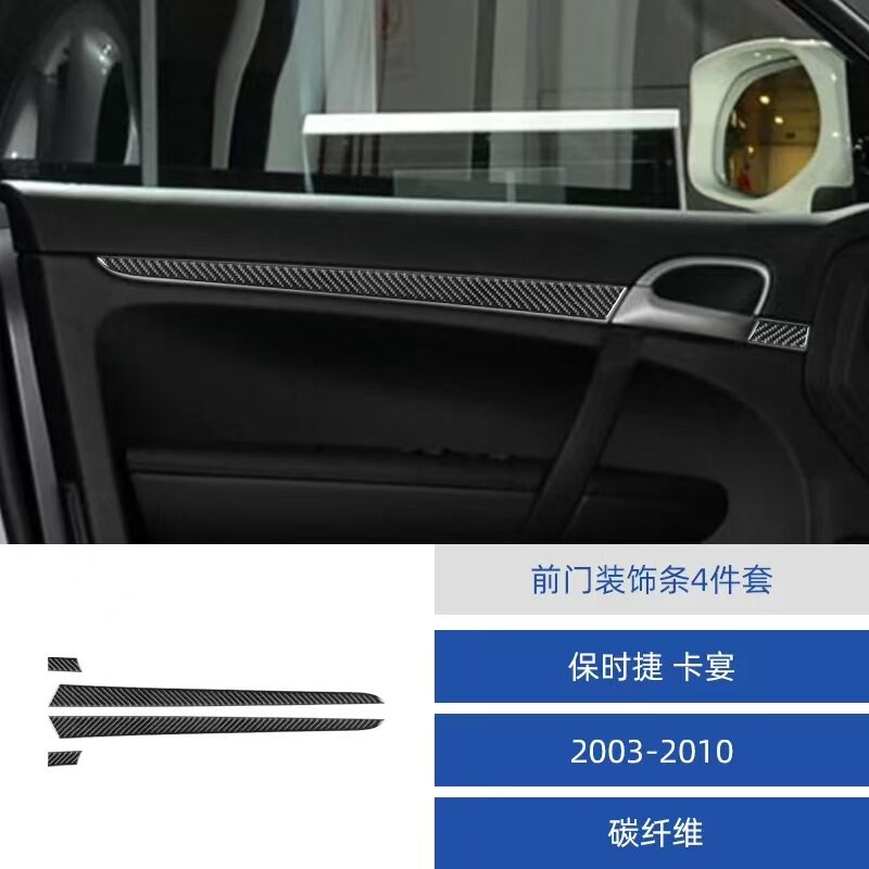 适用于03-10款保时捷卡宴汽车内饰碳纤维前车门装饰条贴改装件