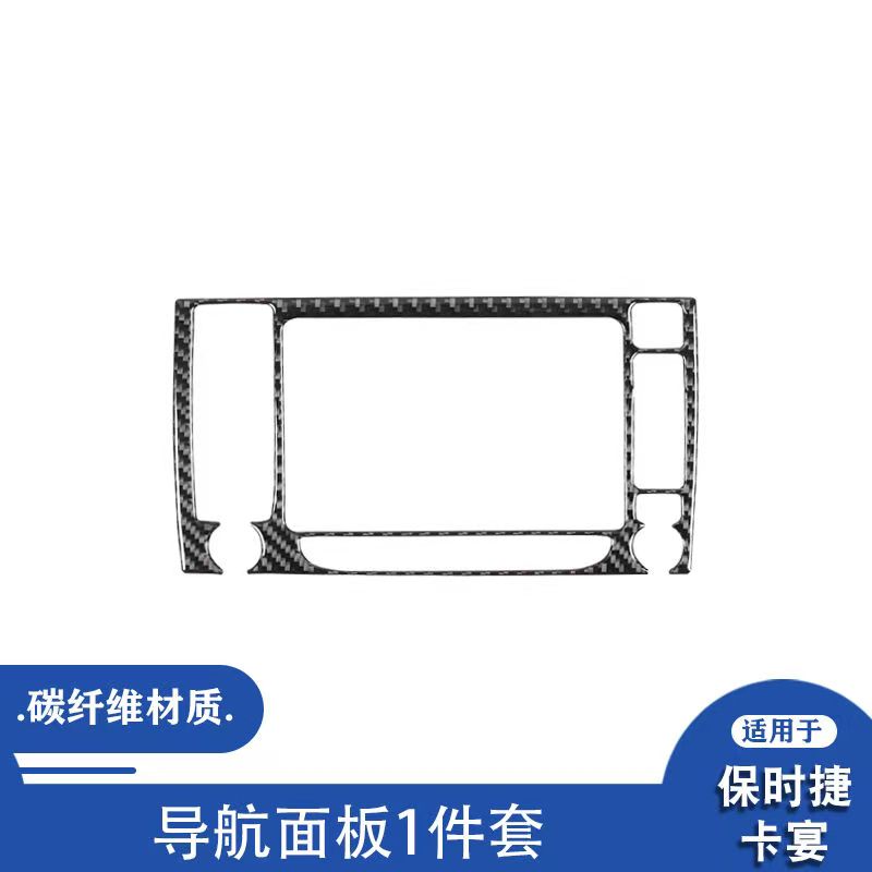 适用于03-10款保时捷卡宴汽车内饰碳纤维导航面板装饰改装