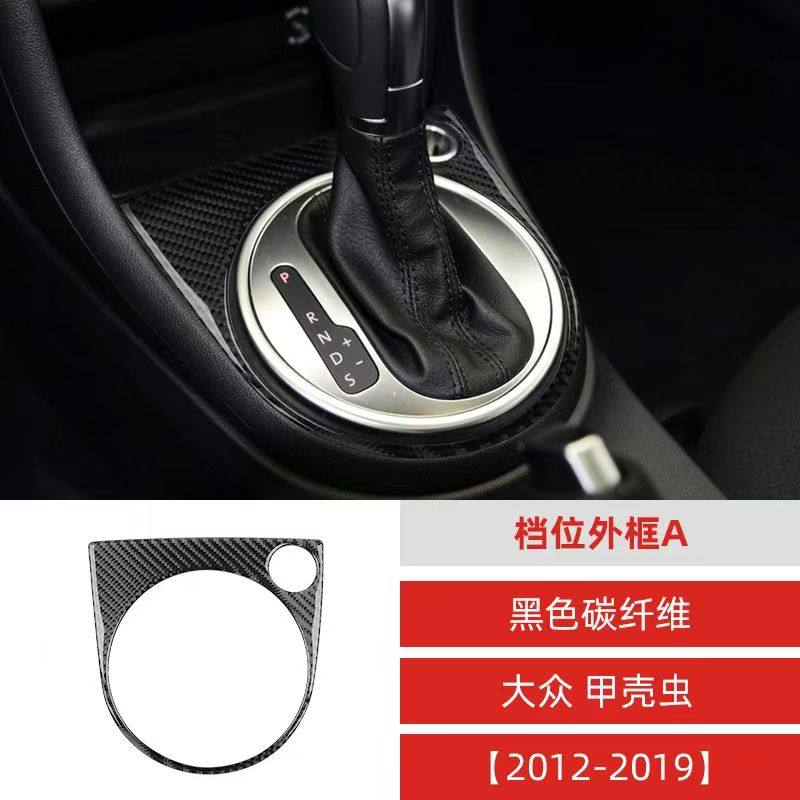 适用于12-19款大众甲壳虫汽车内饰碳纤维排挡面板外框装饰贴改装
