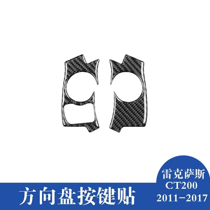 适用于11-17款雷克萨斯CT200内饰碳纤维方向盘按键装饰贴改装件