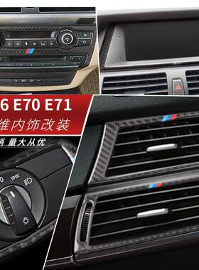 适用于08-13款宝马X5X6E70E71真碳纤维内饰装饰贴汽车改装配件