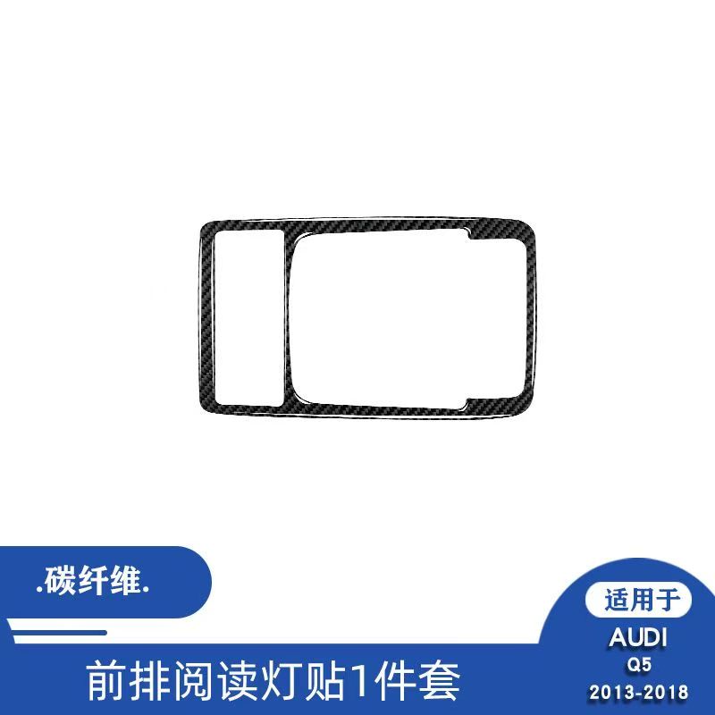 适用于10-18款奥迪Q5汽车内饰碳纤维前排阅读灯框装饰贴改装