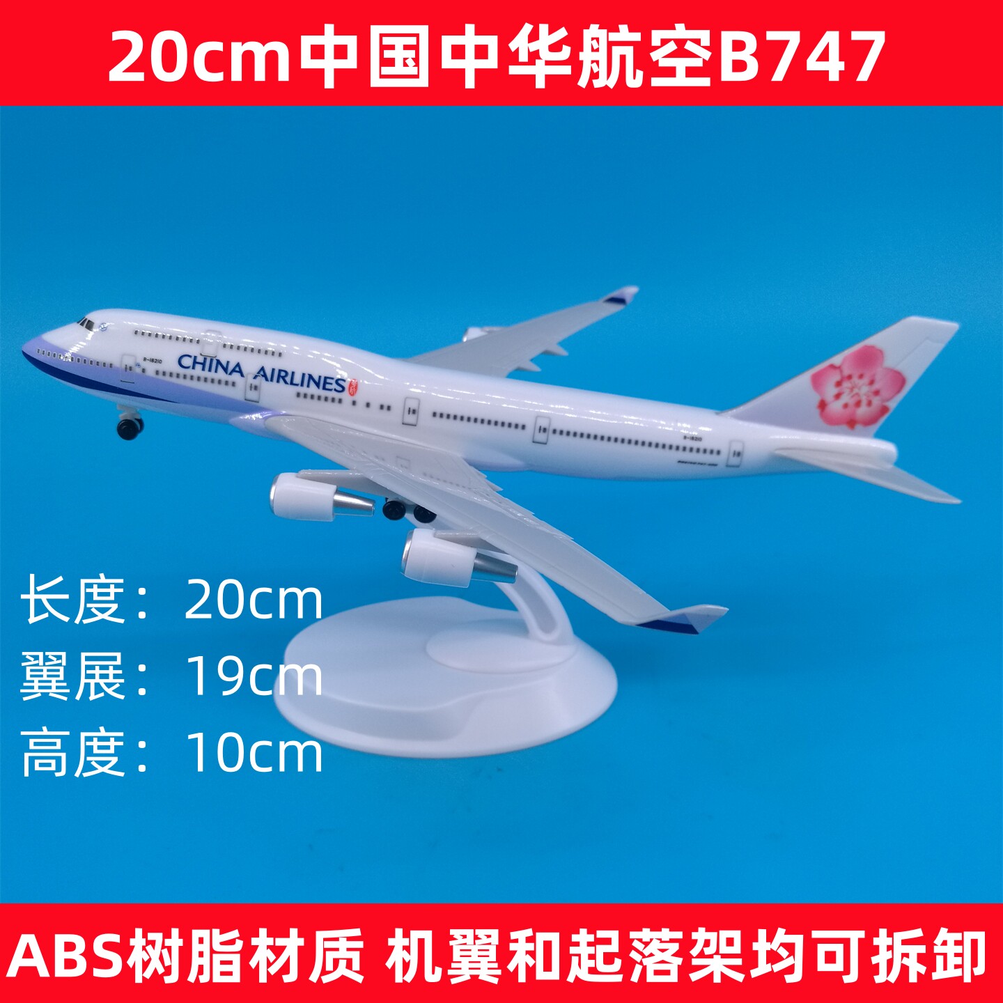 20cm中国中华航空波音B747仿真飞机模型摆件带轮起落架机翼可拆卸