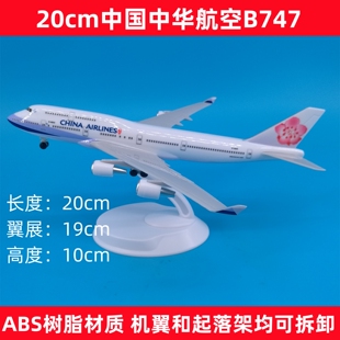 20cm中国中华航空波音B747仿真飞机模型摆件带轮起落架机翼可拆卸