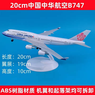 20cm中华航空B747飞机模型摆件