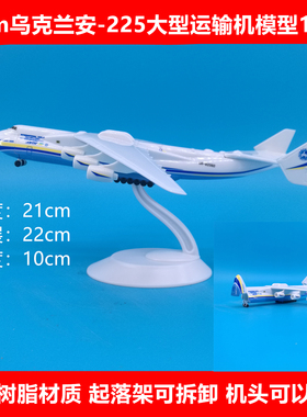 21cm乌克兰安东诺夫安-225运输机模型摆件前仓门可打开起落架可拆