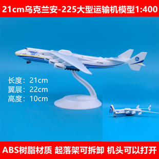 21cm乌克兰安东诺夫安 225运输机模型摆件前仓门可打开起落架可拆