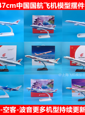 国航B747飞机模型摆件A319紫金紫宸号A330冰雪号B737爱中国号B777