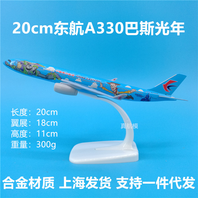20cm巴斯光年东航a330玩具总动员飞机模型彩绘珍藏版