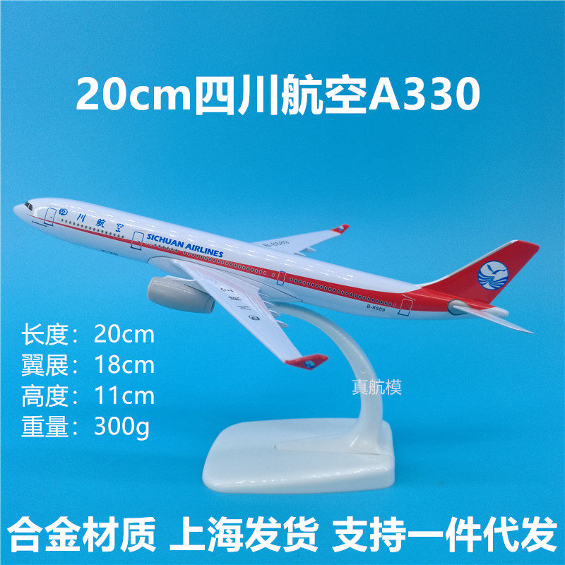 20cm川航空客a330合金材质飞机模型摆件四川航空礼品收藏定制logo