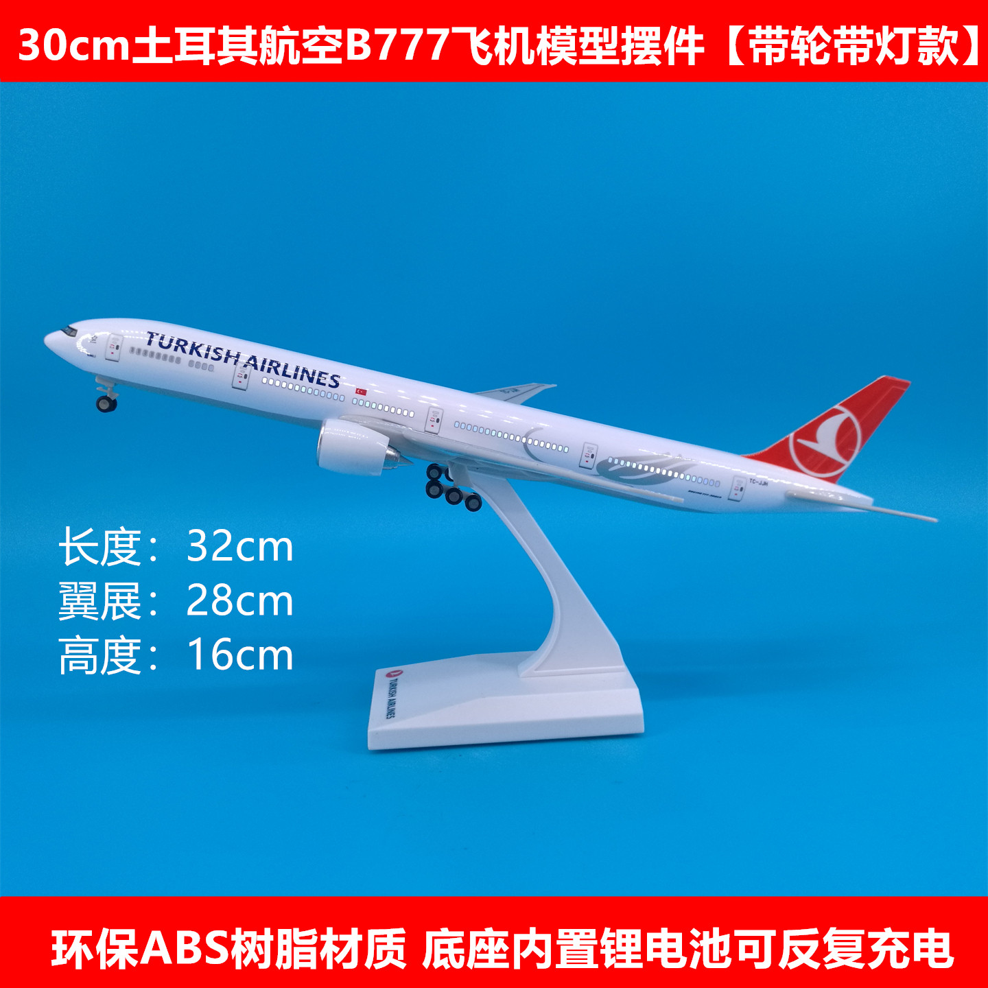 30cm土耳其航空B777飞机模型摆件