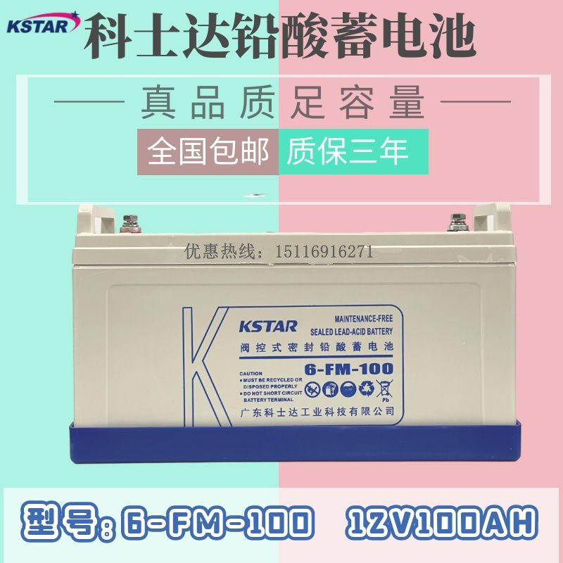 科士达KSTAR蓄电池6-FM-10012V100AH直流屏太阳能电池UPS电源电瓶