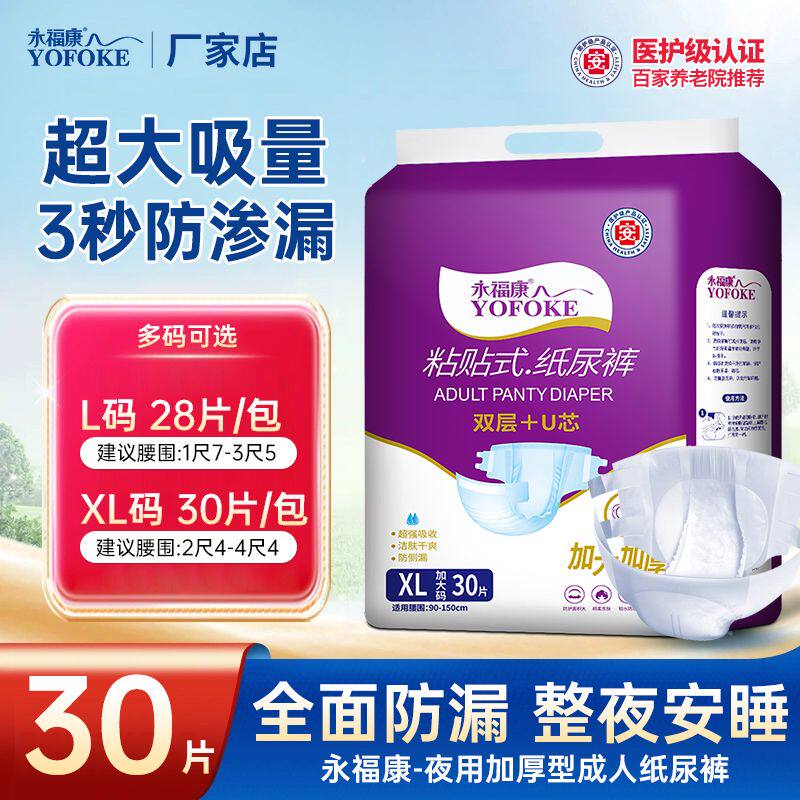 永福康成人纸尿裤夜用老人用尿不湿男女老年专用尿布湿粘贴式xl30