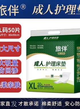 旅伴老年人护理垫80x90cm成人护理床垫一次性隔尿垫50片尿不湿